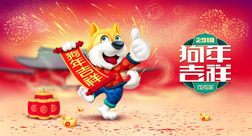 2018狗年