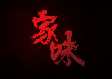 家味