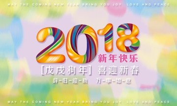 新年快乐 2018