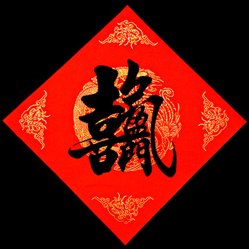 喜氣盈門