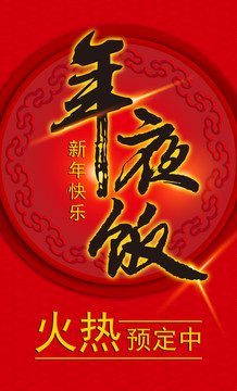 年夜飯