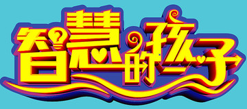 智慧的孩子 幼兒園 小孩
