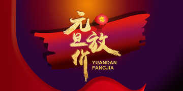 元旦設(shè)計(jì)