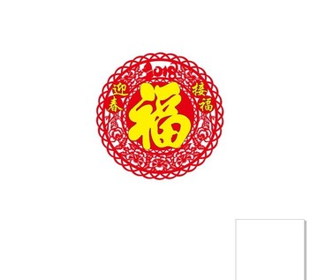 迎春接福 2018 福字貼