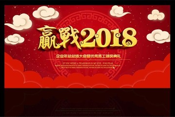 贏戰(zhàn)2018年會舞臺背景