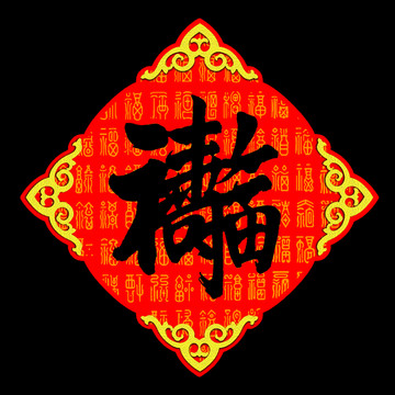 福壽 百福
