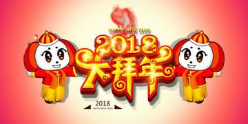 2018狗年春节设计