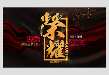 榮耀