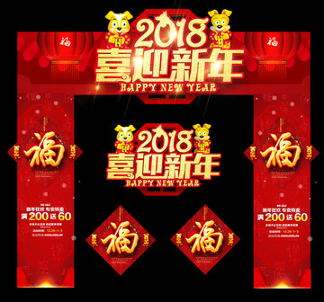 2018喜迎新年 门头