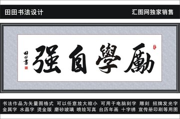 勵學自強