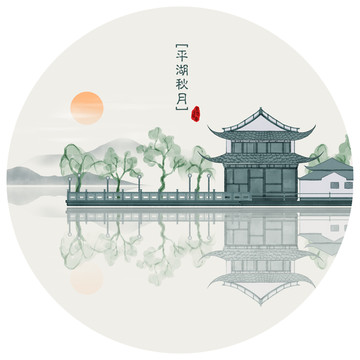 古典裝飾畫 平湖秋月