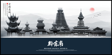 黔東南