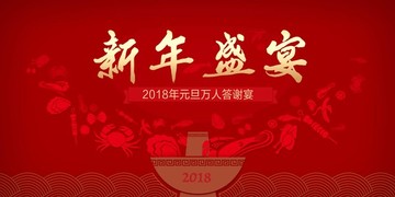 2018年新年元旦盛宴年会大餐