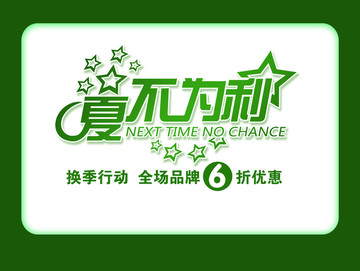 夏不為例