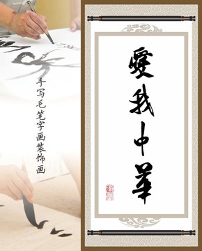 愛我中華