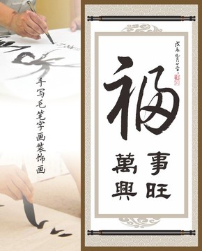福字