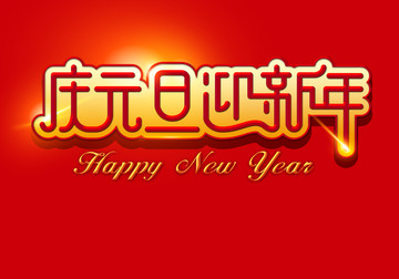 慶元旦迎新年
