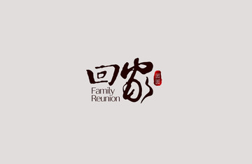 回家團圓