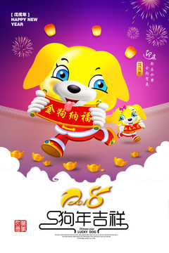 2018狗年 狗年海報