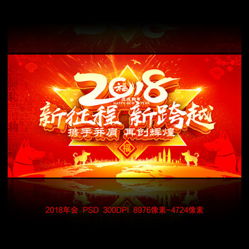 2018年會