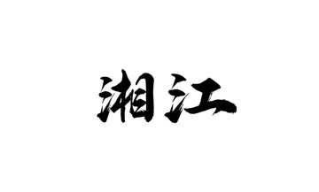 湘江书法字体设计