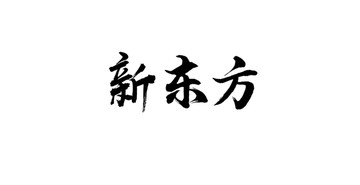 新東方書法字體設(shè)計