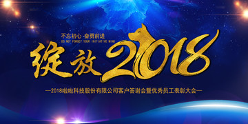 藍(lán)色綻放2018企業(yè)年會(huì)背景