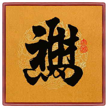馬上有福又有財(cái)
