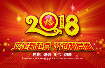 立足新起點 開創(chuàng)新局面