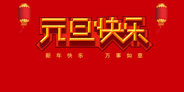 元旦快樂