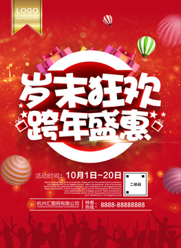 歲末狂歡