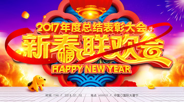 2017年終新春聯(lián)歡會