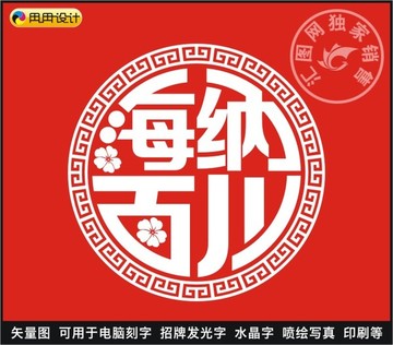 海納百川