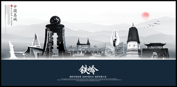 鐵嶺
