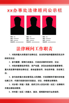 某某辦事處法律顧問公示欄