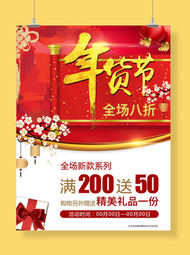 年貨節(jié)春節(jié)過(guò)年促銷海報(bào)