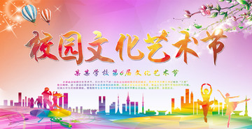 校園文化藝術節(jié)