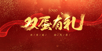 雙蛋有禮