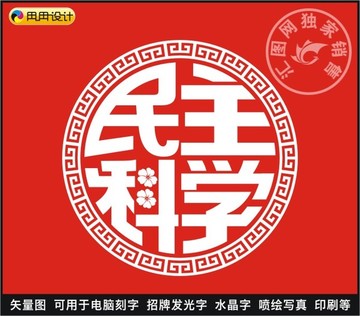 民主科学