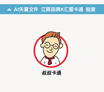 叔叔卡通標(biāo)志