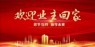 房地產(chǎn)歡迎回家展板模板