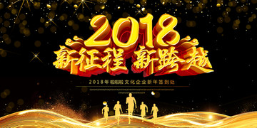 2018新征程新跨越年会背景