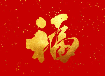 原創(chuàng)書法字體 福