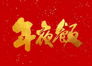 原創(chuàng)書法字體 年夜飯