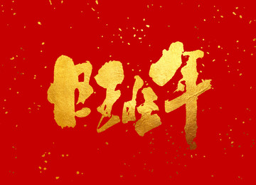 原創(chuàng)書(shū)法字體 旺旺年
