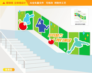 乒乓球樓道校園文化墻