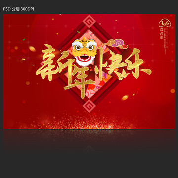 新年快乐