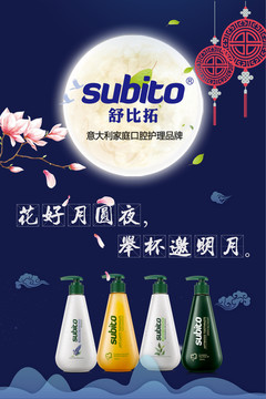 牙膏中秋海報