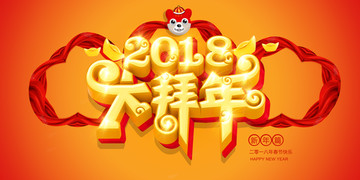 2018狗年春節(jié)設(shè)計(jì)