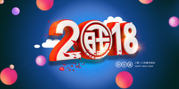 2018年狗年春節(jié)設計